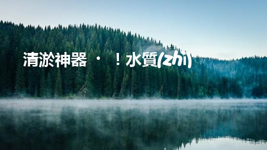 清淤神器！水質(zhì)監(jiān)測(cè)設(shè)備揭秘，助你洞悉水中奧秘！